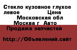 Стекло кузовное глухое левое Mazda CX 7 › Цена ­ 2 500 - Московская обл., Москва г. Авто » Продажа запчастей   